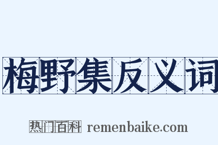 梅野集反义词是什么意思的图片